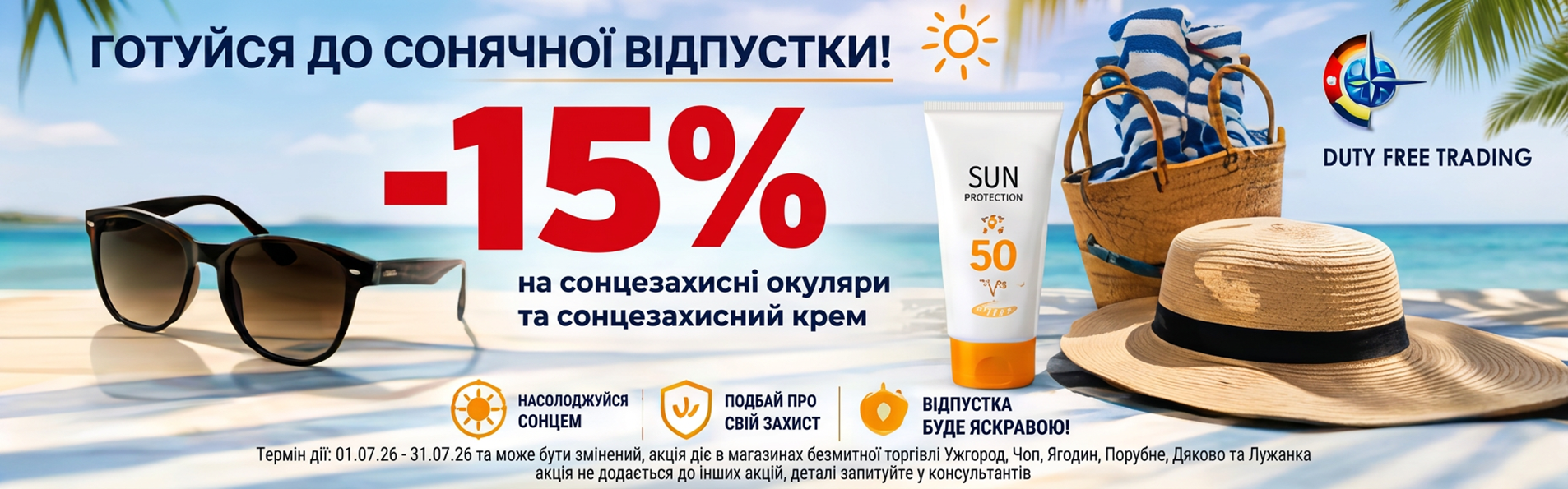 Дьюти Фри / Duty Free