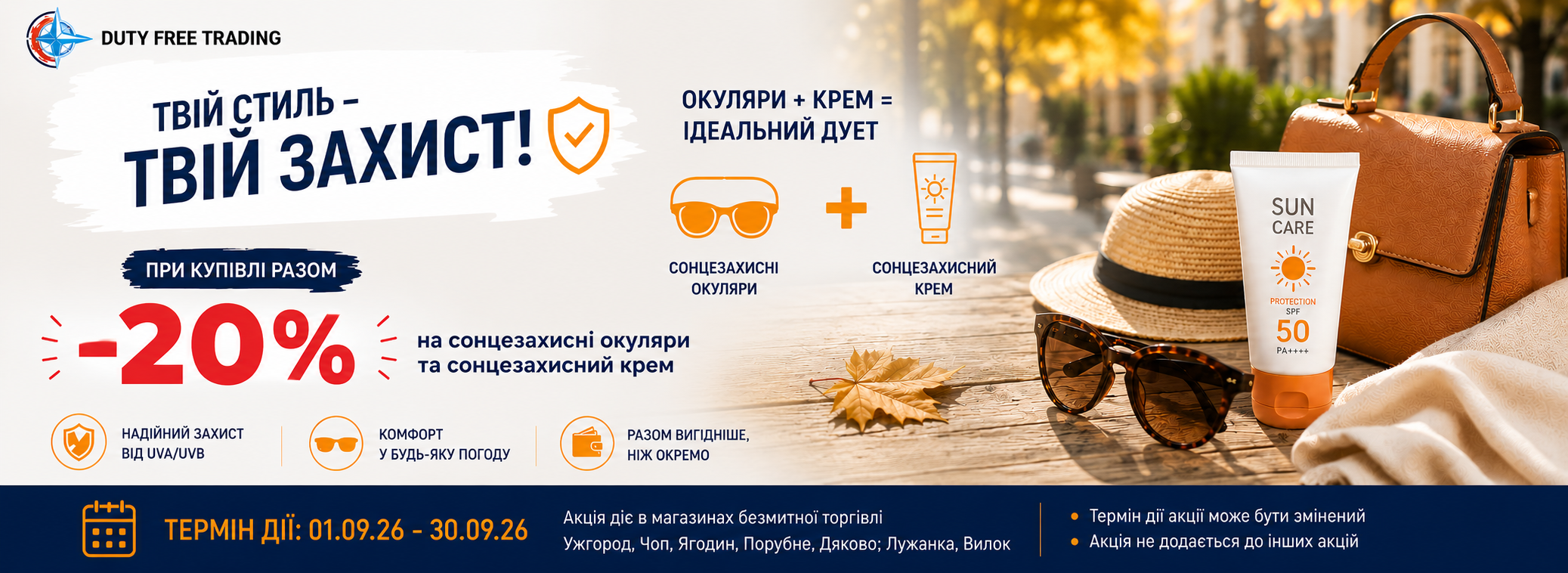 Дьюти Фри / Duty Free